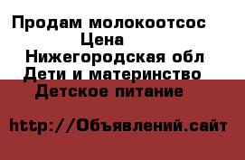 Продам молокоотсос avent › Цена ­ 1 100 - Нижегородская обл. Дети и материнство » Детское питание   